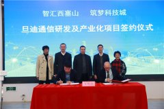 助力推進(jìn)長三角一體化，旦迪通信湖州產(chǎn)業(yè)基地項(xiàng)目簽約！”